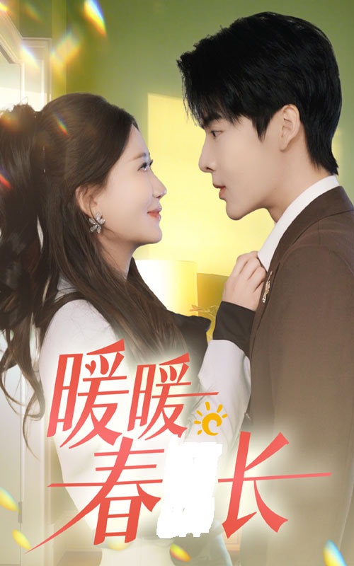 暖暖春日长封面图