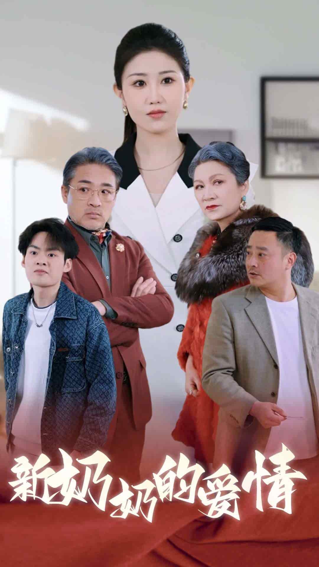 奶奶的爱情封面图