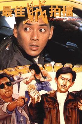 最佳贼拍档封面图