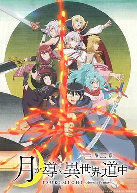 月光下的异世界之旅第二季封面图