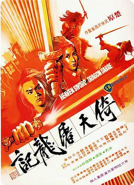 倚天屠龙记封面图