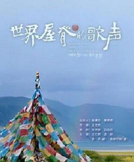 世界屋脊的歌声封面图