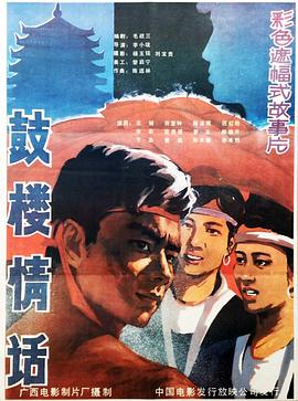 鼓楼情话封面图