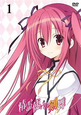 精灵使的剑舞特典迷你OVA封面图