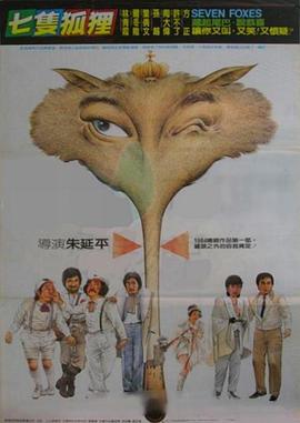 七只狐狸封面图