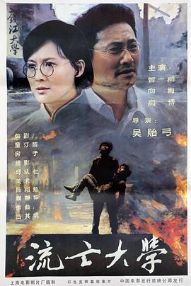 流亡大学封面图