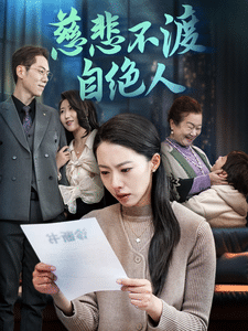 慈悲不渡自绝人封面图