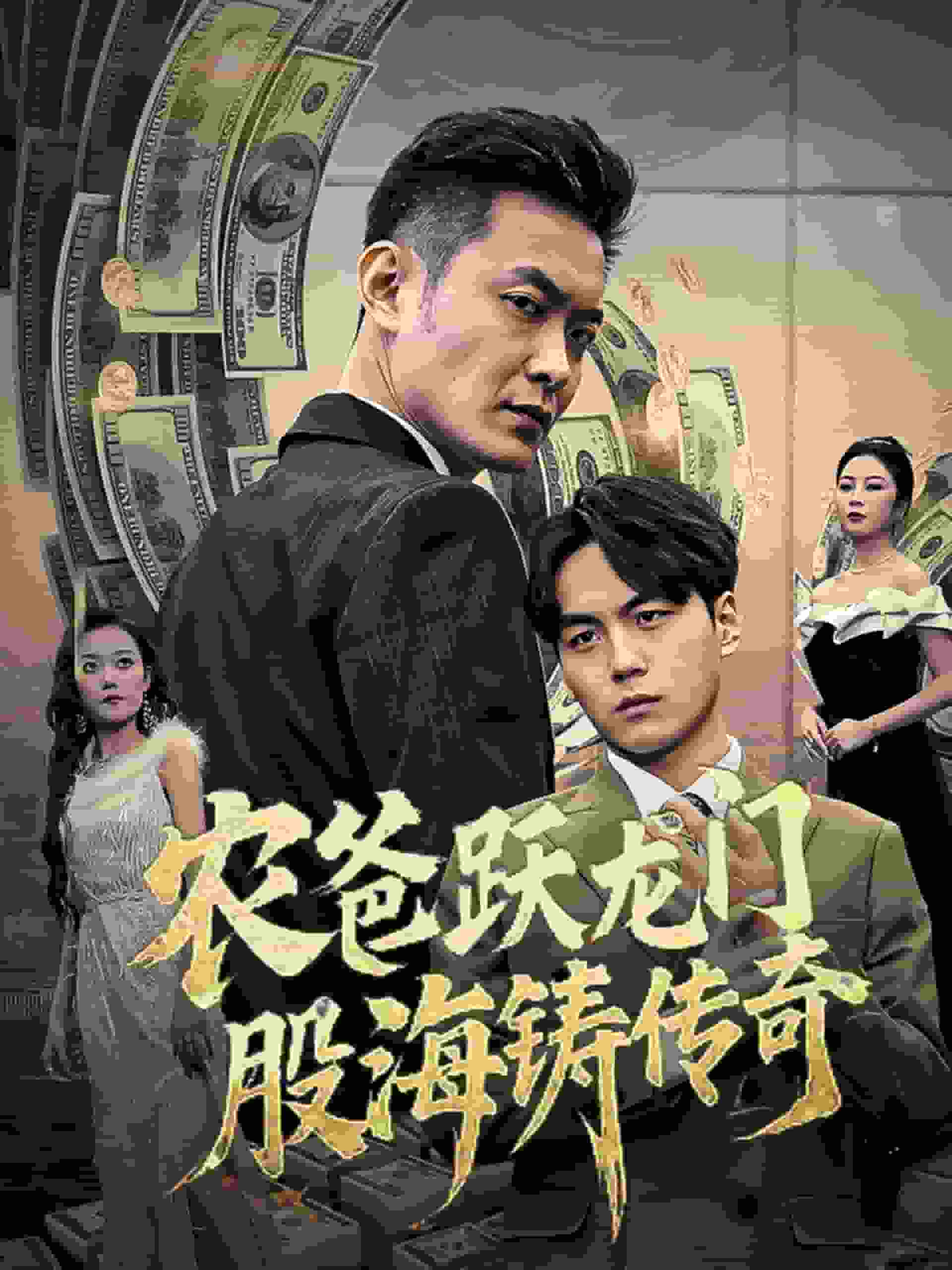 农爸跃龙门股海铸传奇封面图