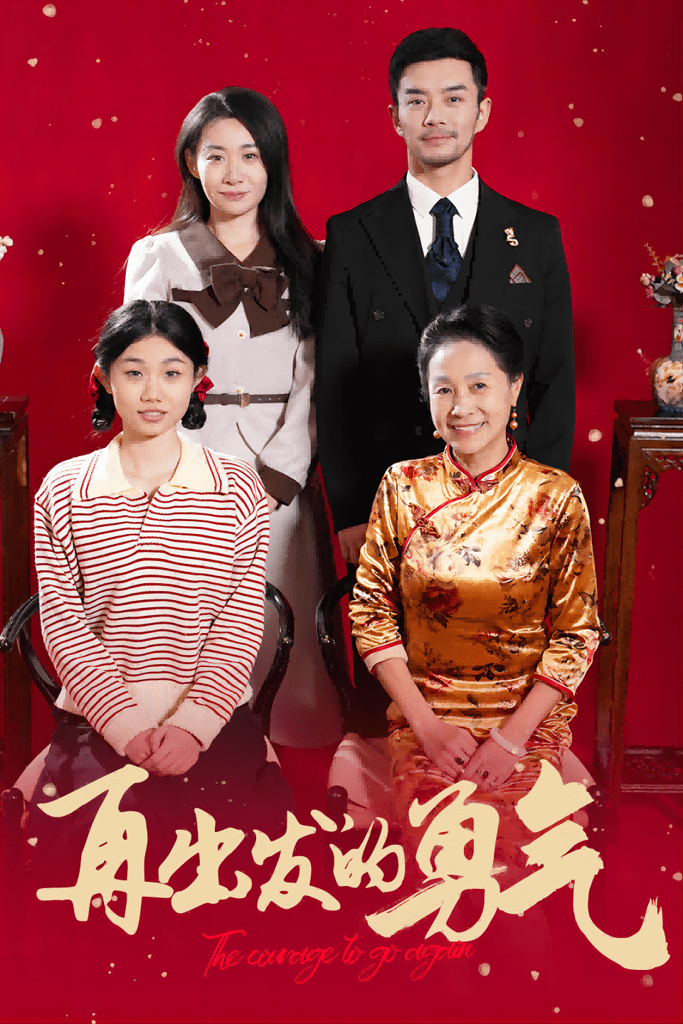 再出发的勇气封面图