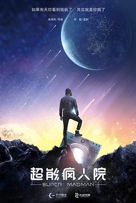 超能疯人院封面图