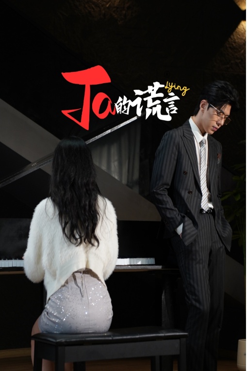 Ta的谎言封面图