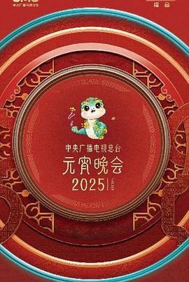 2025元宵晚会封面图