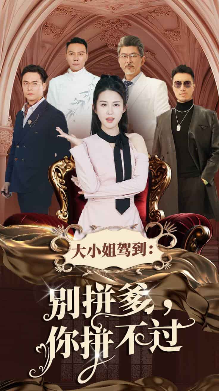 大小姐驾到别拼爹你拼不过封面图