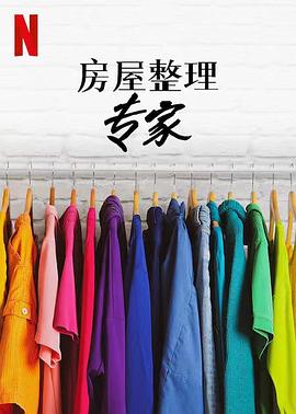 房屋整理专家第二季封面图