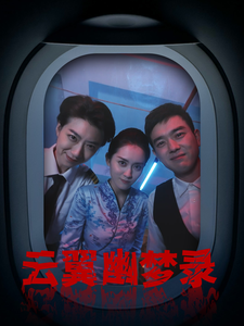 云翼幽梦录封面图