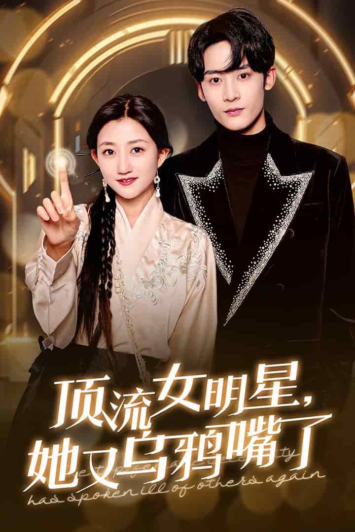 顶流女明星她又乌鸦嘴了封面图