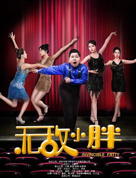 无敌小胖封面图