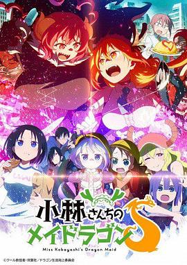 小林家的龙女仆S封面图