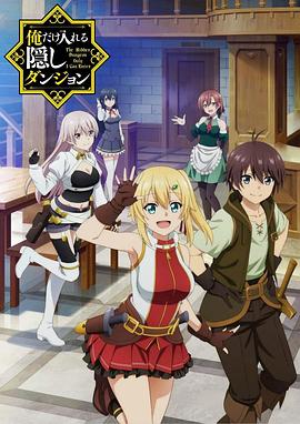 只有我进入的隐藏地下城封面图