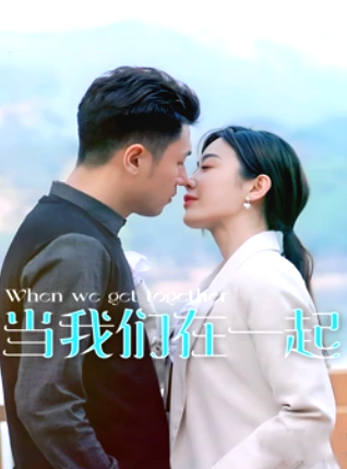 当我们在一起封面图