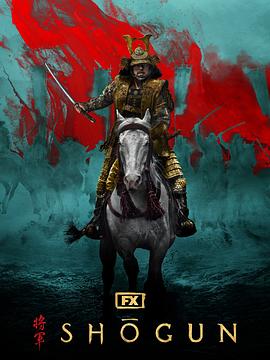 幕府将军第一季封面图