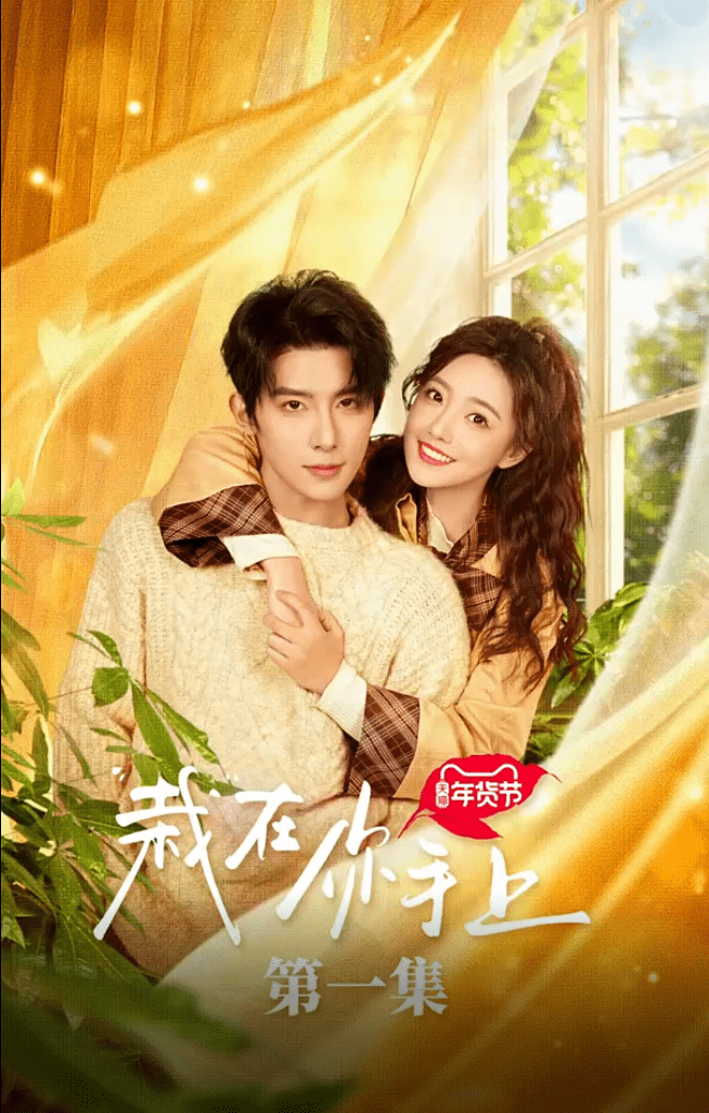 栽在你手上封面图