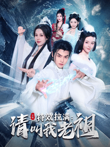 效拉满请叫我老祖封面图