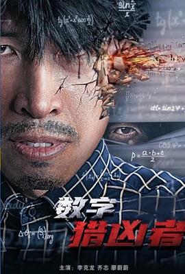 数字猎凶者封面图