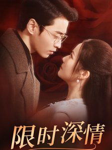 限时深情封面图