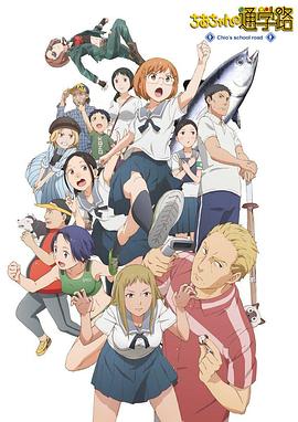 千绪的上学路封面图