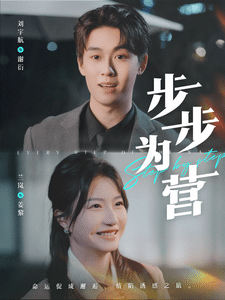 步步为营封面图
