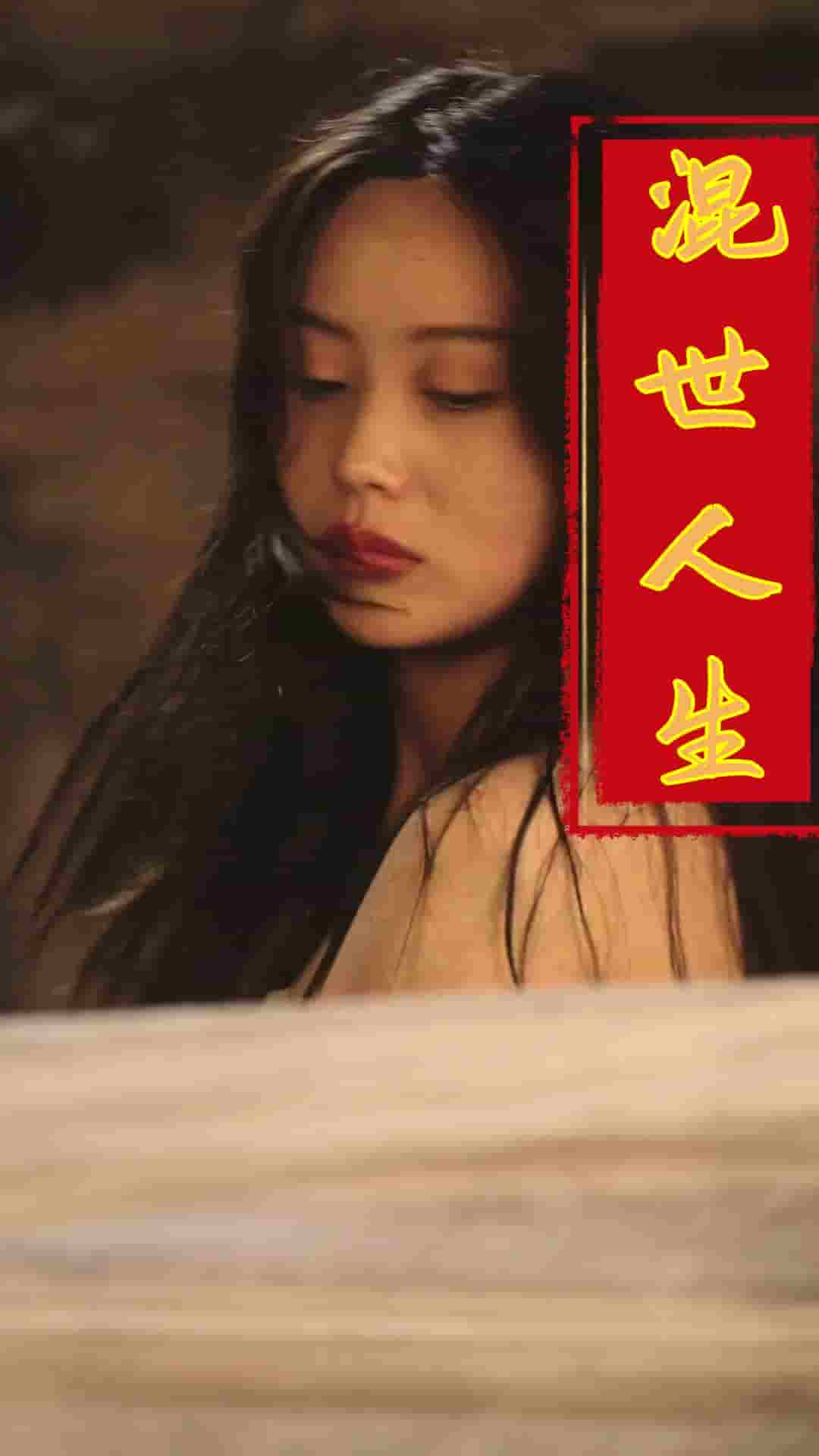 混世人生封面图