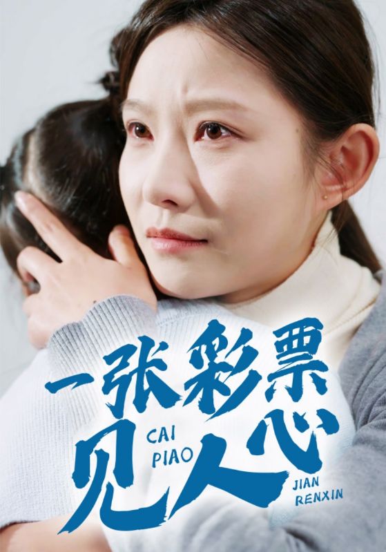 一张彩票见人心封面图