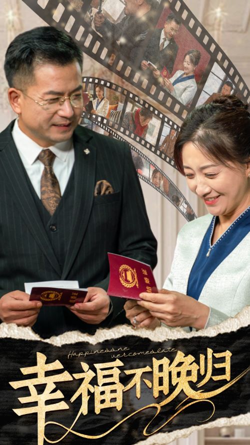 幸福不晚归封面图