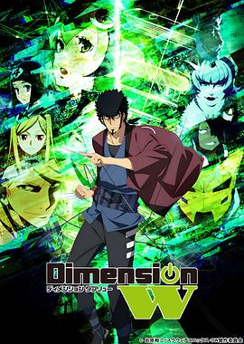 DimensionW~维度战记~封面图