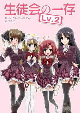 学生会的一己之见第二季EX封面图