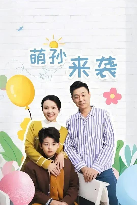 萌孙来袭封面图