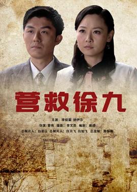 营救徐九封面图