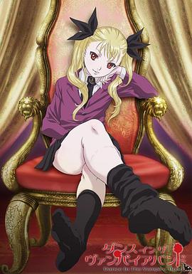 吸血鬼同盟封面图