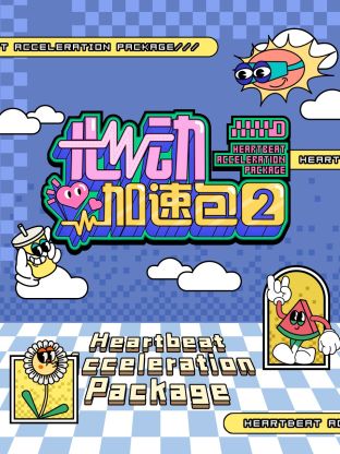 心动加速包第二季封面图