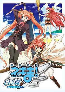 魔法先生涅吉！～白翼ALAALBA～封面图