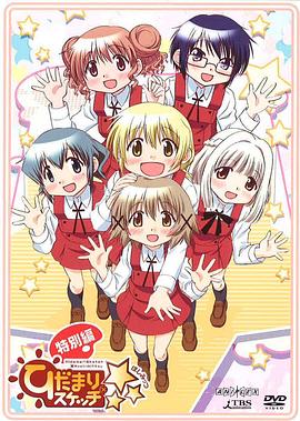 向阳素描×☆☆☆特别篇封面图