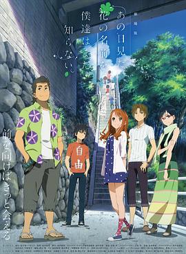 我们仍未知道那天所看见的花的名字剧场版封面图