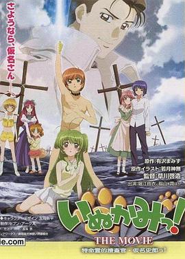 犬神！THEMOVIE封面图