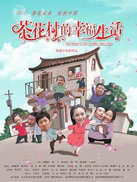 茶花村的幸福生活封面图