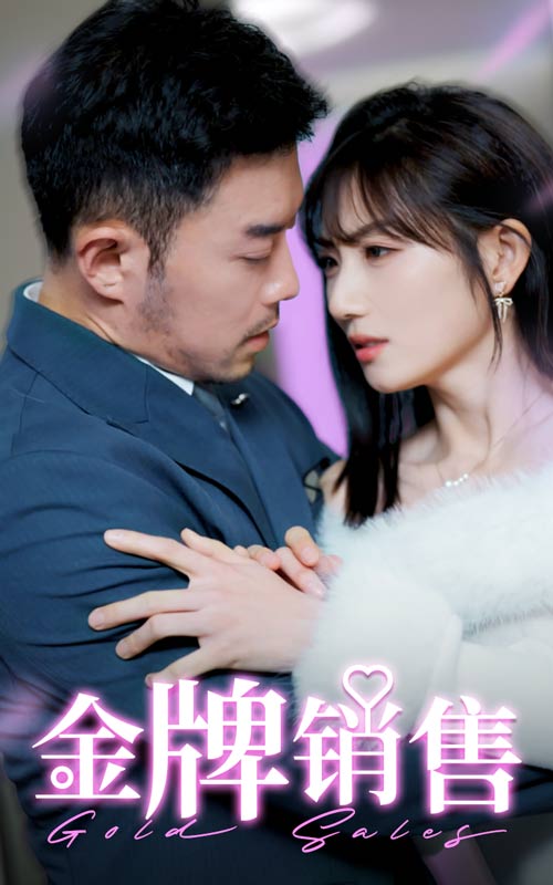 金牌销售封面图