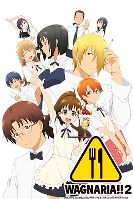 迷糊餐厅第二季封面图