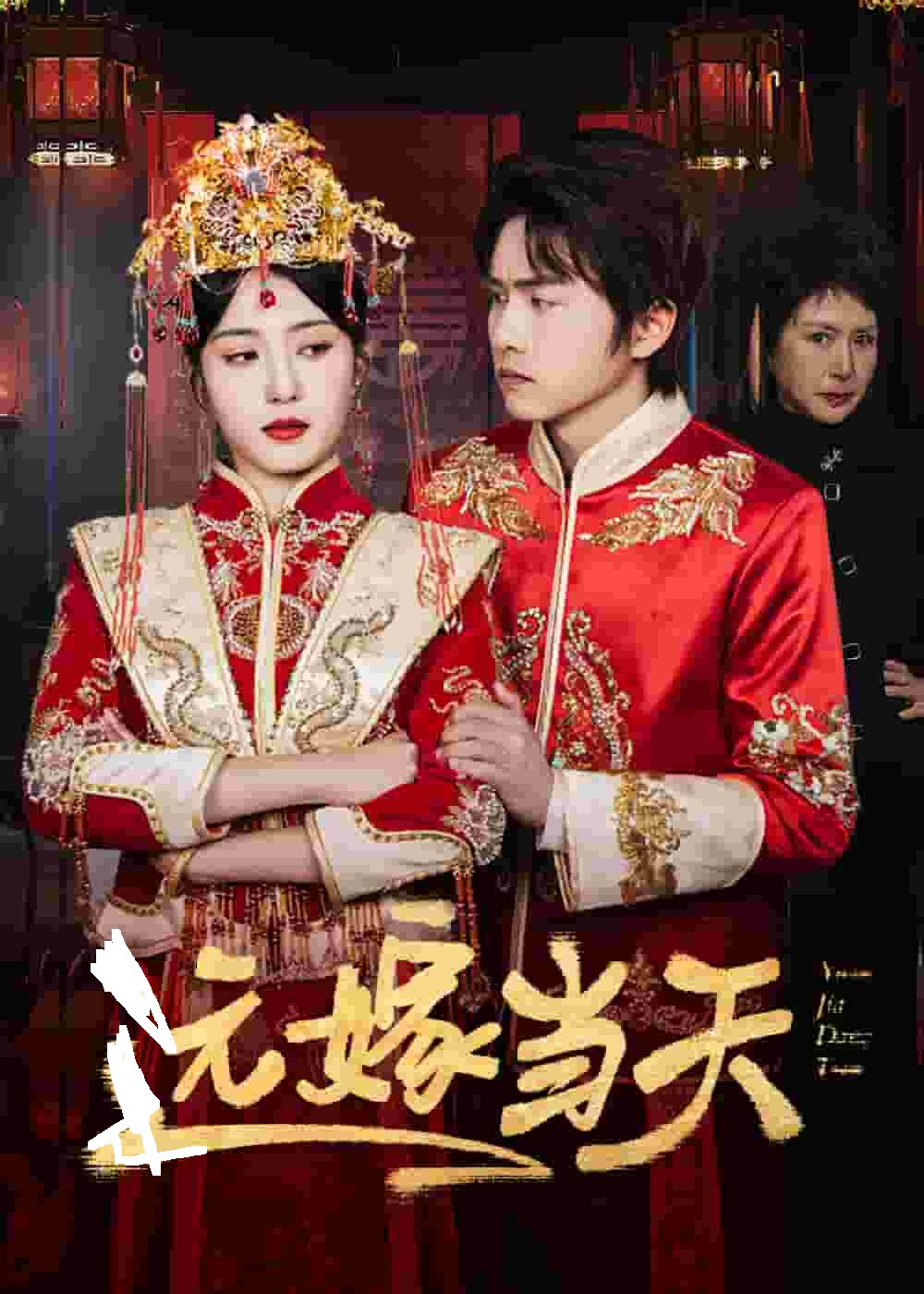 远嫁当天封面图