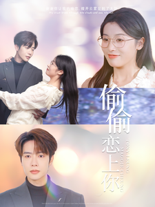 偷偷恋上你封面图