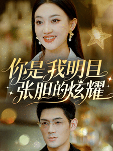 你是我明目张胆的炫耀封面图